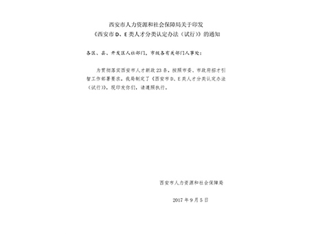 西安市人力資源和社會(huì)保障局關(guān)于印發(fā)《西安市d、e類(lèi)人才分類(lèi)認(rèn)定辦法（試行）》的通知